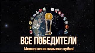 Все победители Межконтинентального кубка за все года 1960 - 2004. Результаты финалов и общий итог.