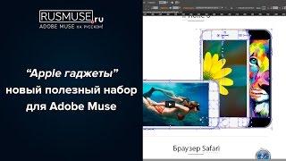 Adobe Muse набор изображений Apple гаджетов