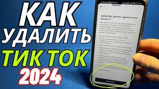 Как Удалить Тик Ток Аккаунт в 2024 году?