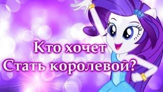 ［PMV］~ Кто хочет стать королевой?