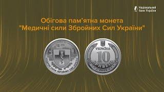 Обігова пам’ятна монета "Медичні сили Збройних Сил України"