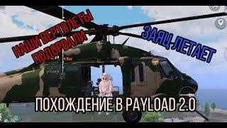 НАШИ ВЕРТОЛЕТЫ ВЗОРВАЛИ РАКЕТНИЦЕЙ В PAYLOAD 2.0 | PUBG MOBILE