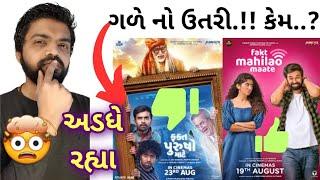 Fakt Purusho Mate ફિલ્મ માં મોજ નો આવી કેમ? ફકત મહિલાઓ માટે ફિલ્મ માં એવું શું હતું? #gujaratimovie