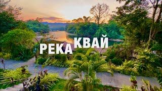 ПАТТАЙЯ 2024! ЭКСКУРСИЯ на РЕКУ КВАЙ! ТАИЛАНД River Kwai! Водопад Эраван, сплав по реке, джунгли!