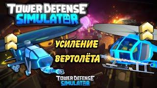 обновление вертолёт tds, усиление pursuit тдс, buffed pursuit tds, roblox