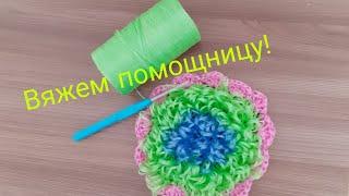 Мастер класс по вязанию  пышной мочалки крючком.