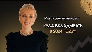 Куда вкладывать в 2024 г?