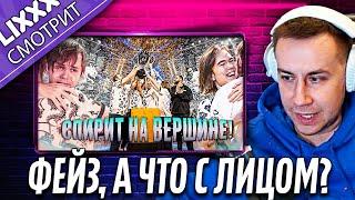 ЛИКС СМОТРИТ | ИСТОРИЧЕСКИЙ РАЗГРОМ ФЕЙЗ ОТ СПИРИТ!  | "Как будто паблик сыграли"