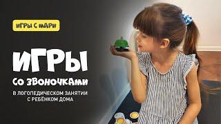 Игры со звоночками в логопедическом занятии с мамой дома