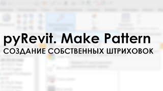 pyRevit. Создание собственных штриховок