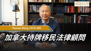 加拿大持牌移民法律顧問RCIC 個人及事務所介紹