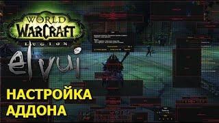 ElvUI Shadows & Light Гайд.ElvUI Shadows & Light как же настроить панели? wow legion 7.0-.7.3