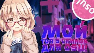 ТОП 5 СКИНОВ ОСУ! | СКИНЫ ДЛЯ OSU | SKINS FOR OSU! | COOL SKINS