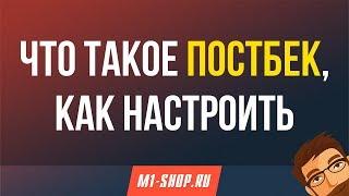 Как настроить Постбек? M1-shop.ru