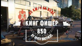 Обзор катера Кинг Фишер 850 "Грач" by River Brothers. 80 км/ч по воде.