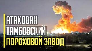 Все в огне! Атака с неба! Полностью УНИЧТОЖЕН Тамбовский пороховой завод оккупантов