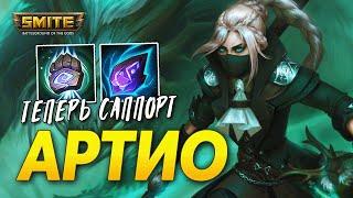 АРТИО НАКОНЕЦ САППОРТ ► SMITE