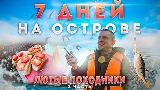 7 дней из жизни ЛЮТЫХ ПОХОДНИКОВ на острове. Часть 3.