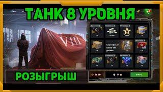 Розыгрыш танка 8 уровня в WotBlitz!