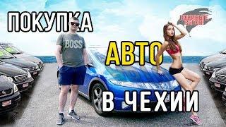 Покупка авто в Чехии. Всё подробности / ПОКИНЬТЕ ВАГОН