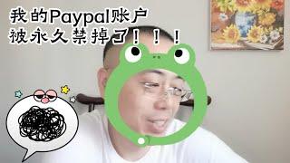 我的Paypal账户被永久禁掉了！！！