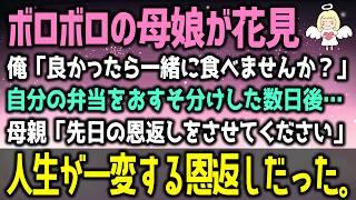 【感動する話】空腹で花見をする親子。やせ細った娘が俺の弁当を見つめていたので、俺「良かったら一緒に食べる？」数週間後→あの親子に遭遇。すると母親が「私に出来ることなら…」（泣ける話）感動ストーリー朗読