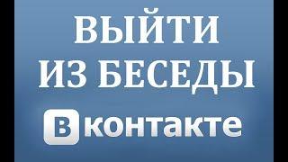 Как выйти из беседы в ВК или удалить её.