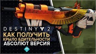 Destiny 2. Как получить абсолют "Крыло бдительности". Катализатор на крыло.