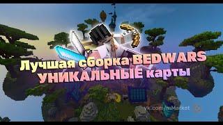 Лучшая СБОРКА BEDWARS + 40 Уникальных карт | mMarket