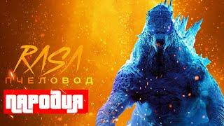 Песня Клип про ГОДЗИЛЛА Rasa - Пчеловод ПАРОДИЯ /GODZILLA