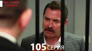 Жестокий Стамбул 105 серия