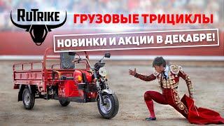 Грузовые электрические трициклы Rutrike: новинки и акции в декабре 2024 года