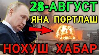 28-АВГУСТ НОХУШ ХАБАР РОССИЯДА ПОРТЛАШ ЮЗ БЕРДИ ОГОХ БУЛИНГ