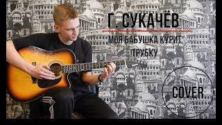 Г. Сукачёв - Моя бабушка курит трубку (Cover by Nikola P.)