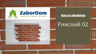 Фасадная панель Альта Профиль Рижский 02 1140х480 мм - ЗаборДом