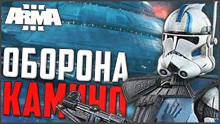 Оборона Камино - Жизнь Клона! ► Arma 3 Star Wars RP #2