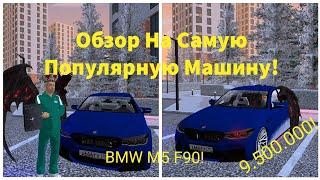 Обзор BMW M5 F90+Сколько едет/На спорте/Спорт+/Комфорт/Блек раша(Black Russia Mobile)CRMP./SARATOV