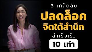 3 เคล็ดลับ ปลดล็อคจิตใต้สำนึก สำเร็จเร็ว 10 เท่า | LIVE Replay EP.30