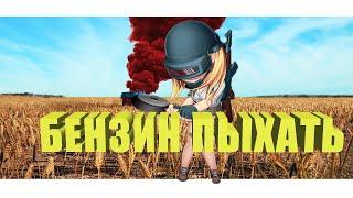 БЕНЗИН ПЫХАТЬ | МОНТАЖ (PUBG LITE)