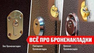 Обзор БРОНЕНАКЛАДКИ на дверь