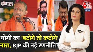 Dangal: CM Yogi Adityanath का नारा 'बटोगे तो कटोगे' BJP की रणनीति बना? | Anjana Om Kashyap