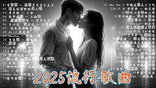 【2025年6月熱歌榜】2025流行歌曲 2025超好聽的中文歌單 |KKBOX六月必收 | 六月熱門歌曲最火2025抖音熱歌六月抖音最夯20首獨家新歌