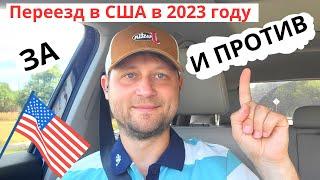 Переезд в США в 2023 году: За и против, плюсы и минусы