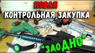 Контрольная закупка - игрушечное оружие - Пистолеты и Винтовки магазин "ЗаоДНО"