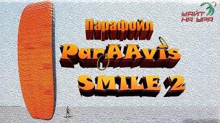 Обзор Парафойла ParAAvis Smile 2 12м2. Крым, п. Новоотрадное