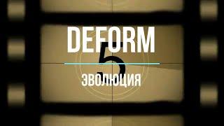 Deform - Эволюция/Evolution (Guitar cover)