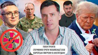 План Трампа | Стерненко проти мобілізації себе | Єврейські погроми в Амстердамі