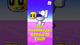 ВСЕ ПРОМОКОДЫ В PROJECT FIGHT 2 ЧАСТЬ ! #shorts #roblox #роблокс