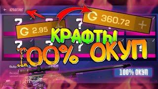 БЕСКОНЕЧНЫЙ ФАРМ ГОЛДЫ?! КРАФТЫ 100% ОКУП Standoff 2