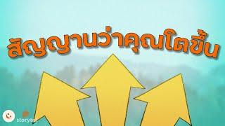 สัญญานว่าคุณโตขึ้น